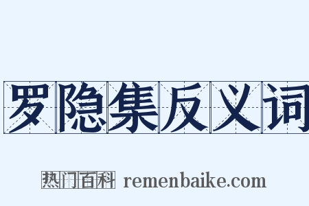 罗隐集反义词是什么意思的图片